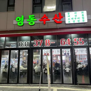 영동수산 리뷰 사진