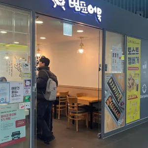 범표어묵 대표 사진