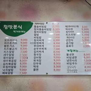 참맛분식 리뷰 사진