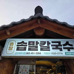 솝말칼국수 대표 사진