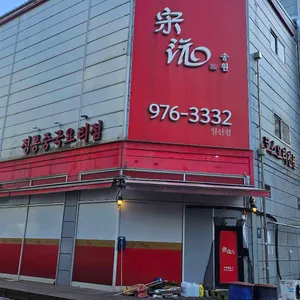 송원 리뷰 사진