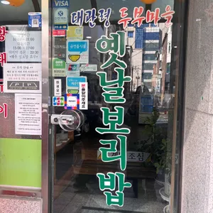 대관령 두부마을 리뷰 사진