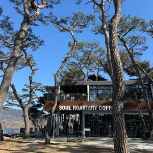 소울 로스터리 사진 1