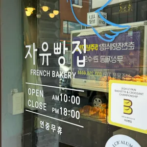자유빵집 리뷰 사진