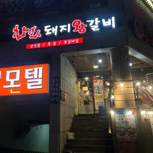 화화 돼지왕갈비 대표 사진