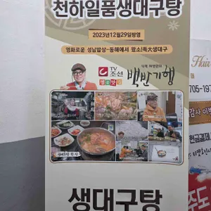 천하일품생대구탕 리뷰 사진