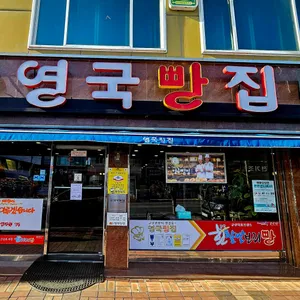 영국빵집 리뷰 사진