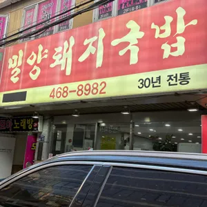 밀양돼지국밥 사진