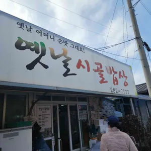 옛날시골밥상 대표 사진