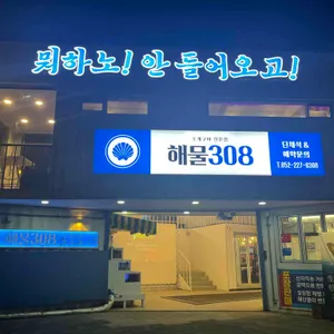 해물308 리뷰 사진