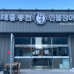 대물풍천민물장어 대표 사진