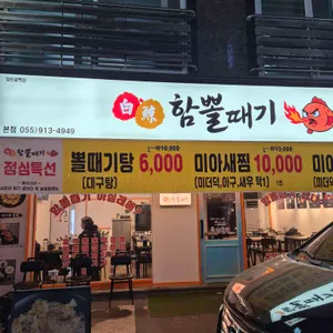 백경함뽈때기 사진 1