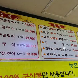 농촌순두부 리뷰 사진