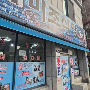미조식당 대표 사진