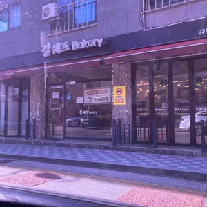 길쉐프베이커리 대표 사진