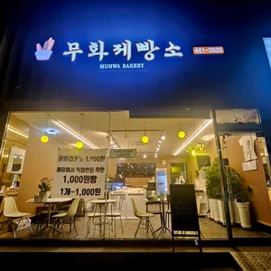 무화제빵소 리뷰 사진