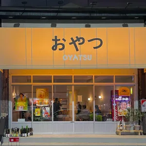 오야츠 리뷰 사진