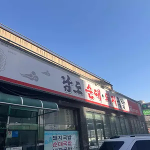 남도돼지국밥 대표 사진