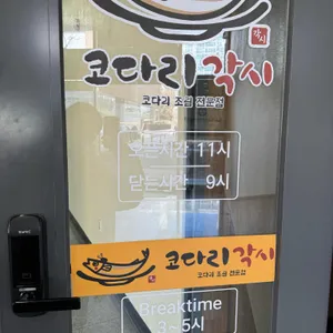 코다리각시 리뷰 사진