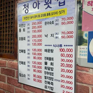 청아횟집 리뷰 사진