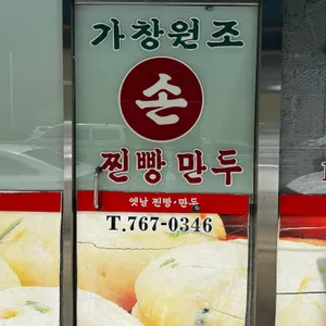 옛날손찐빵만두 리뷰 사진