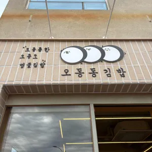 오동동김밥 사진 2