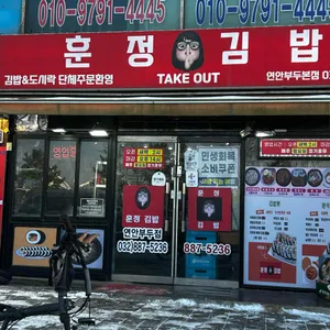 훈정김밥 리뷰 사진