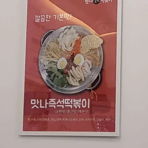 맛나즉석떡볶이 리뷰 사진
