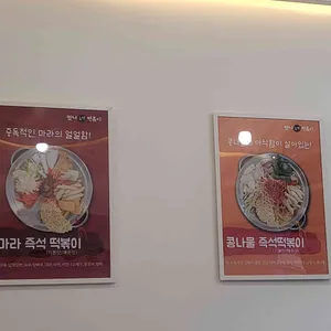 맛나즉석떡볶이 리뷰 사진