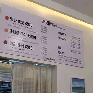 맛나즉석떡볶이 리뷰 사진