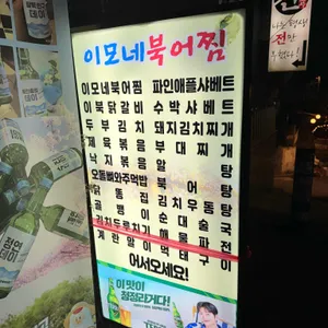 이모네북어찜 리뷰 사진