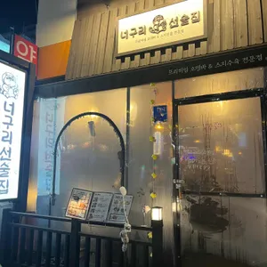너구리선술집 리뷰 사진