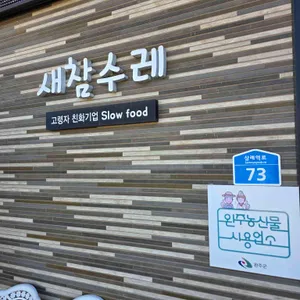 새참수레 대표 사진