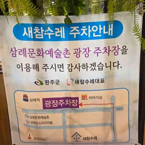 새참수레 리뷰 사진