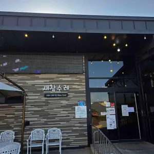 새참수레 리뷰 사진