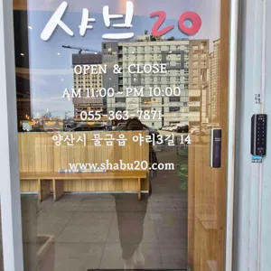 샤브20 리뷰 사진