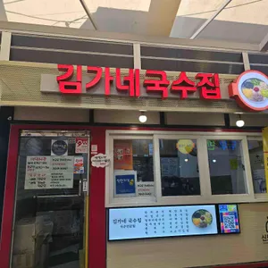 김가네국수집 리뷰 사진