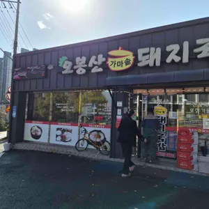 오봉산 가마솥돼지국밥 사진 1