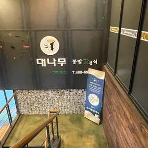 대나무통밥맛정식 리뷰 사진