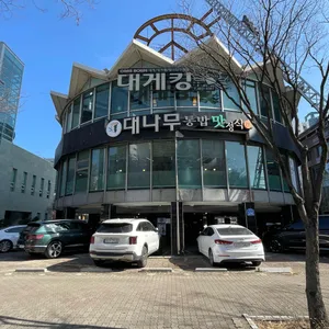 대나무통밥맛정식 리뷰 사진