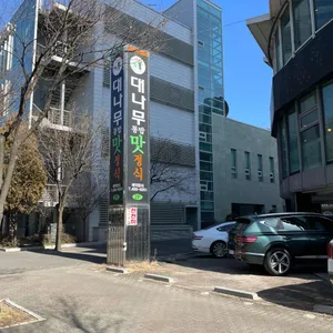 대나무통밥맛정식 리뷰 사진