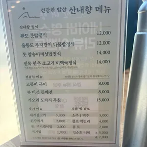 산내향 리뷰 사진