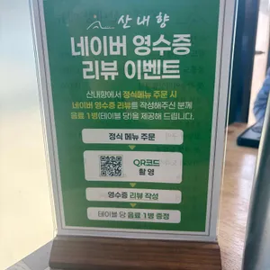 산내향 리뷰 사진