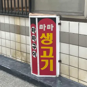 마마구이 리뷰 사진