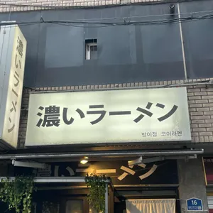 코이라멘 대표 사진