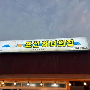 표선 해녀의집 사진 1