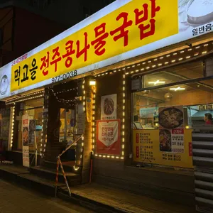 먹고을전주콩나물국밥 리뷰 사진