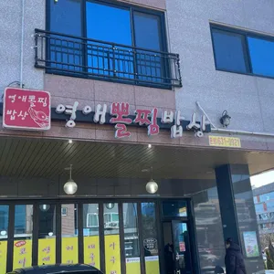 영애뽈찜밥상 사진