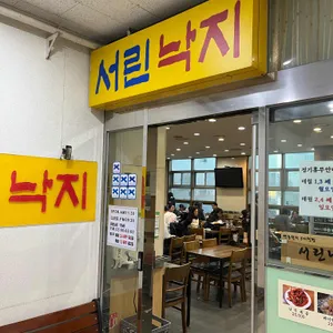 서린낙지 리뷰 사진