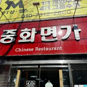 중화면가 대표 사진